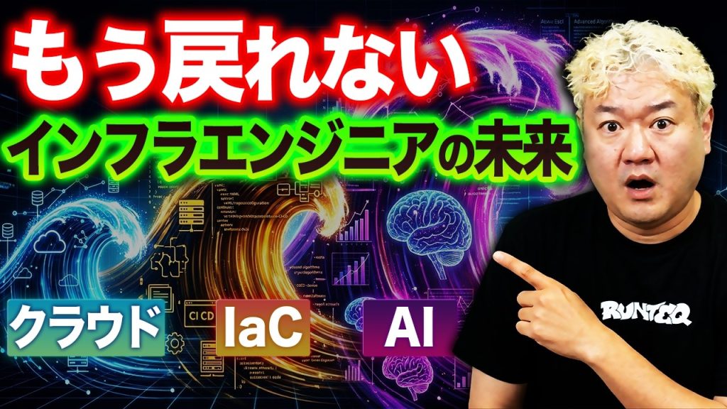 【もう戻れない】インフラエンジニアの世界を変えた3つの波