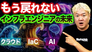 【もう戻れない】インフラエンジニアの世界を変えた3つの波