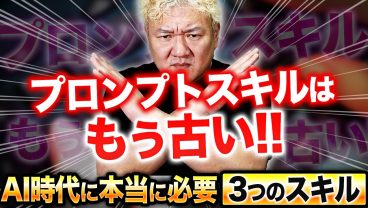 【プロンプトスキルはもう古い】9割が見落としているAI時代の本質のスキル