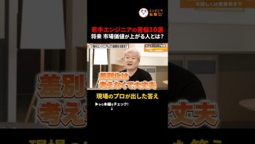 【若手エンジニアへ】ベテランが教える5年後、市場価値が上がる人の条件　#切り抜き #エンジニアキャリア #若手エンジニア #市場価値 #スキルアップ #キャリア形成
