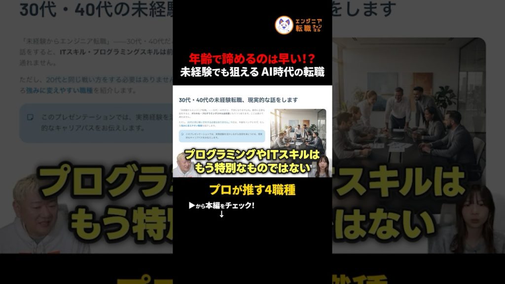【30代・40代】今からプログラミングを学んで目指すおすすめ職種4選　#切り抜き #エンジニア転職 #30代からの転職 #40代からの転職 #DX推進 #社内SE #リスキリング