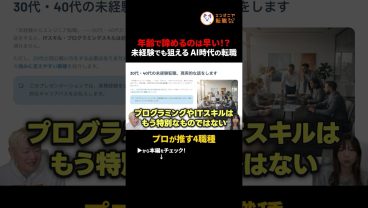 【30代・40代】今からプログラミングを学んで目指すおすすめ職種4選　#切り抜き #エンジニア転職 #30代からの転職 #40代からの転職 #DX推進 #社内SE #リスキリング