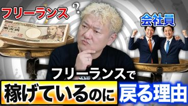 【月収100万でも戻る】成功フリーランスが会社員を選び直す本当の理由