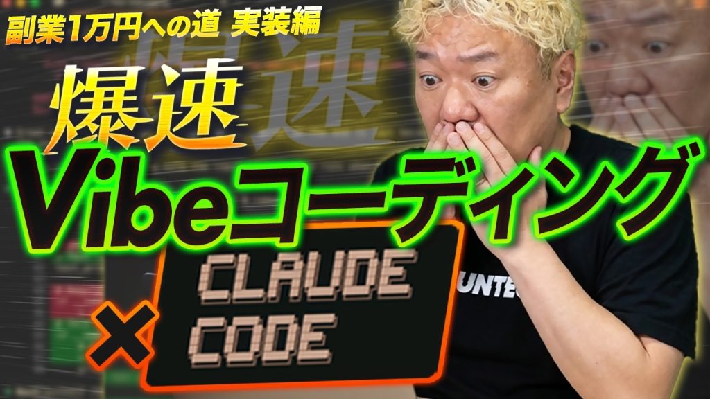 【副業1万円への道】Claude CodeでVibeコーディングしたら爆速だった