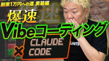 【副業1万円への道】Claude CodeでVibeコーディングしたら爆速だった