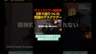 【デスクツアー】ITエンジニアの高コスパデスクと最強チェア