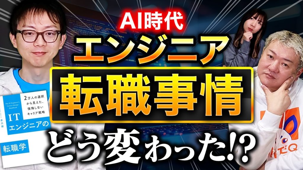 AI時代、エンジニアの転職はどう変わった？『ITエンジニアの転職学』著者、赤川さんが解説