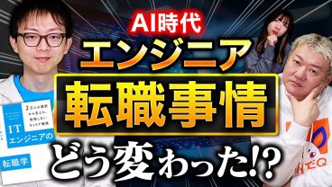 AI時代、エンジニアの転職はどう変わった？『ITエンジニアの転職学』著者、赤川さんが解説
