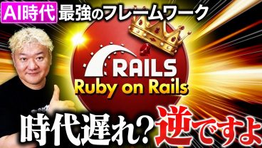 【時代遅れ？逆です】AI時代に一番強いフレームワークはRailsでした