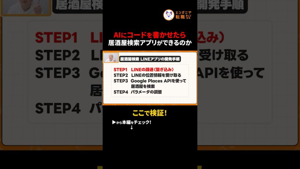 【爆速開発】Claude Codeで「今すぐ飲める居酒屋」を探すLINEボットを作ってみた　#切り抜き #ClaudeCode #LINEBot #個人開発 #AI活用 #プログラミング