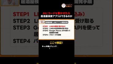 【爆速開発】Claude Codeで「今すぐ飲める居酒屋」を探すLINEボットを作ってみた　#切り抜き #ClaudeCode #LINEBot #個人開発 #AI活用 #プログラミング