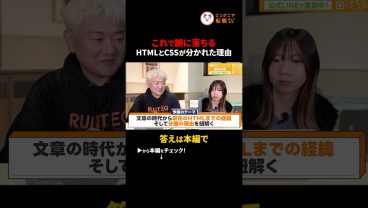 【解説】HTMLとCSSはなぜ別々なのか？SGMLからHTML5までの歴史　#切り抜き #プログラミング学習 #Web制作 #HTML #CSS #インターネットの歴史 #初心者向け