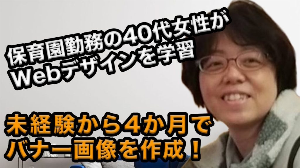 40代女性が4ヶ月でWebデザインスキル習得！保育士からWebデザイナーを目指した理由とは