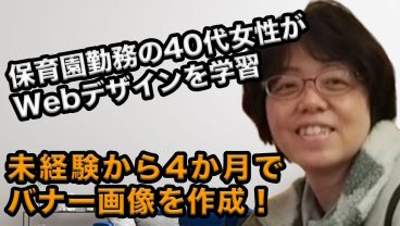 40代女性が4ヶ月でWebデザインスキル習得！保育士からWebデザイナーを目指した理由とは