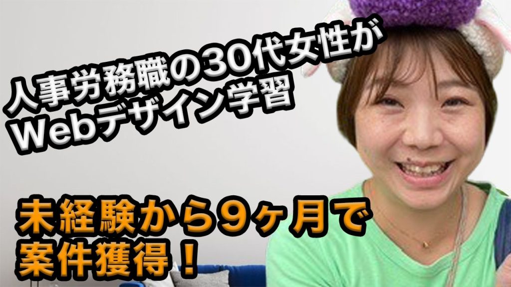 人事労務職の女性がWebデザインの案件獲得！複数のスキルを掛け合わせ目指すキャリアとは