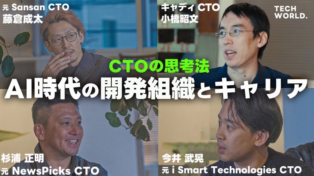 【CTO座談会】AI時代の開発組織論 / グローバルで勝てるプロダクト / CTOのキャリア論 / 「ソフトウェア業界は製造業へ近づいていく」