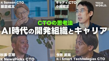 【CTO座談会】AI時代の開発組織論 / グローバルで勝てるプロダクト / CTOのキャリア論 / 「ソフトウェア業界は製造業へ近づいていく」
