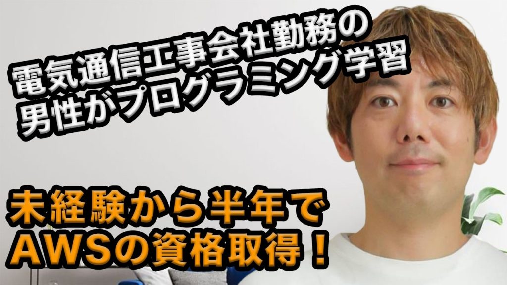 電気通信工事会社勤務の男性がAWSの資格取得！40代からエンジニア転職を目指す理由とは