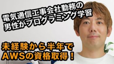 電気通信工事会社勤務の男性がAWSの資格取得！40代からエンジニア転職を目指す理由とは