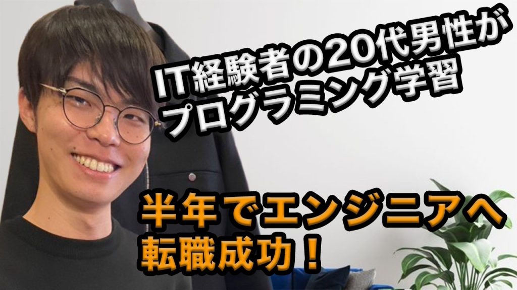 IT経験者がインフラエンジニアへの転職に成功！スクールで得られたマインドの変化とは