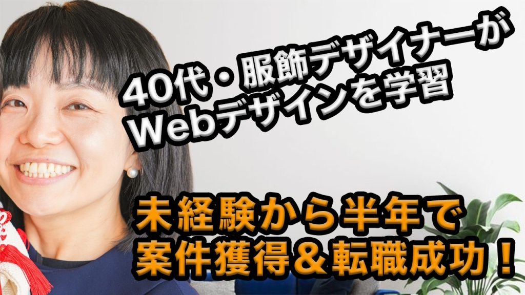40代女性が半年で案件を獲得！服飾デザイナーからキャリアチェンジしたワケとは
