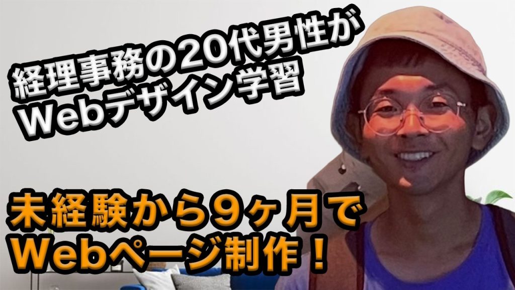 経理事務の20代男性がWebページ作成！自分のためだけでなく祖父母のために挑んだ学習とは