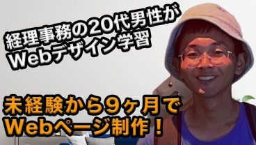 経理事務の20代男性がWebページ作成！自分のためだけでなく祖父母のために挑んだ学習とは