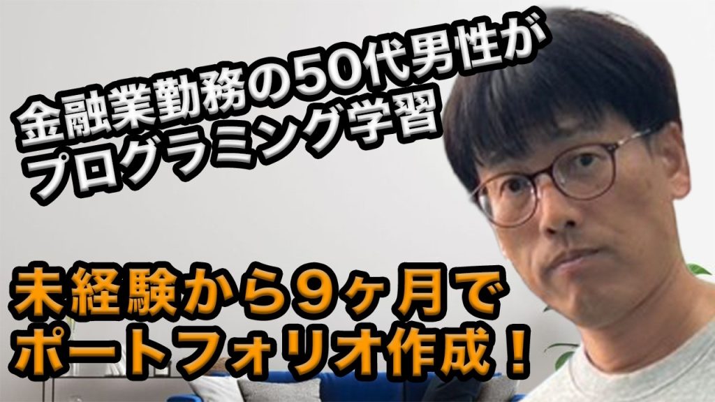 金融業勤務の50代男性がポートフォリオを作成！定年退職後を見通し選んだプログラミングの道