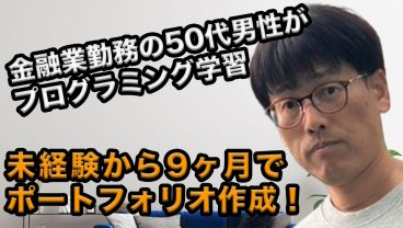 金融業勤務の50代男性がポートフォリオを作成！定年退職後を見通し選んだプログラミングの道