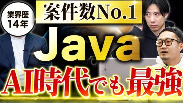 【座談会】AIで単価下がる？Javaエンジニアのリアルな評価