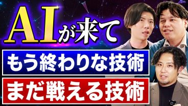 【現役エンジニアが断言】AI時代に学ぶべき技術、不要な技術