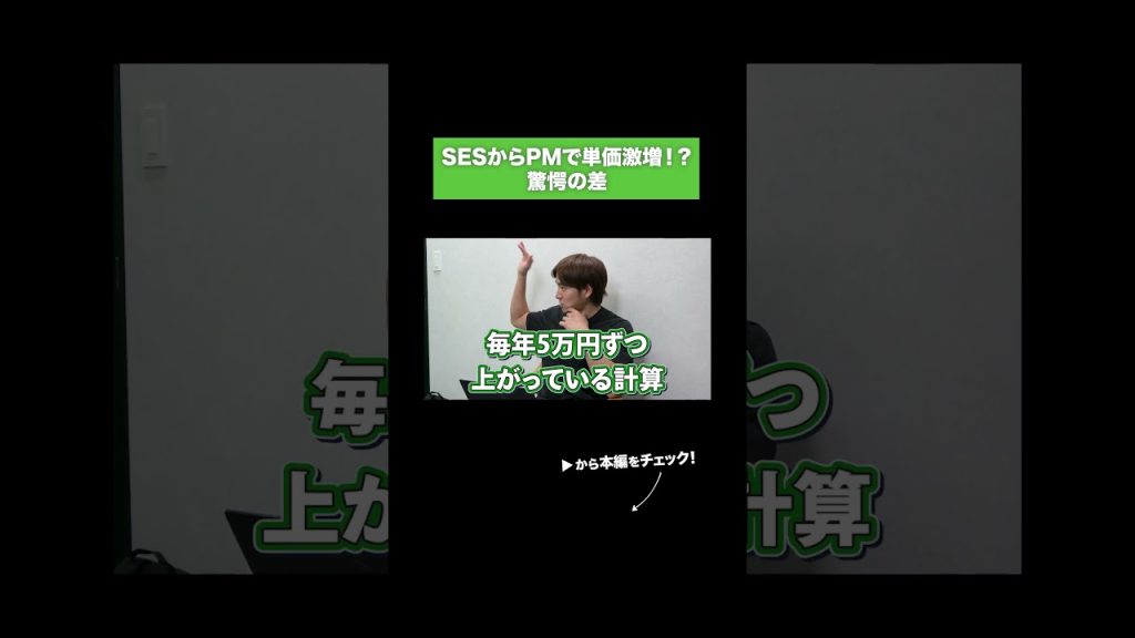 SESからPMで単価激増！？驚愕の差