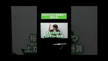 SESからPMで単価激増！？驚愕の差