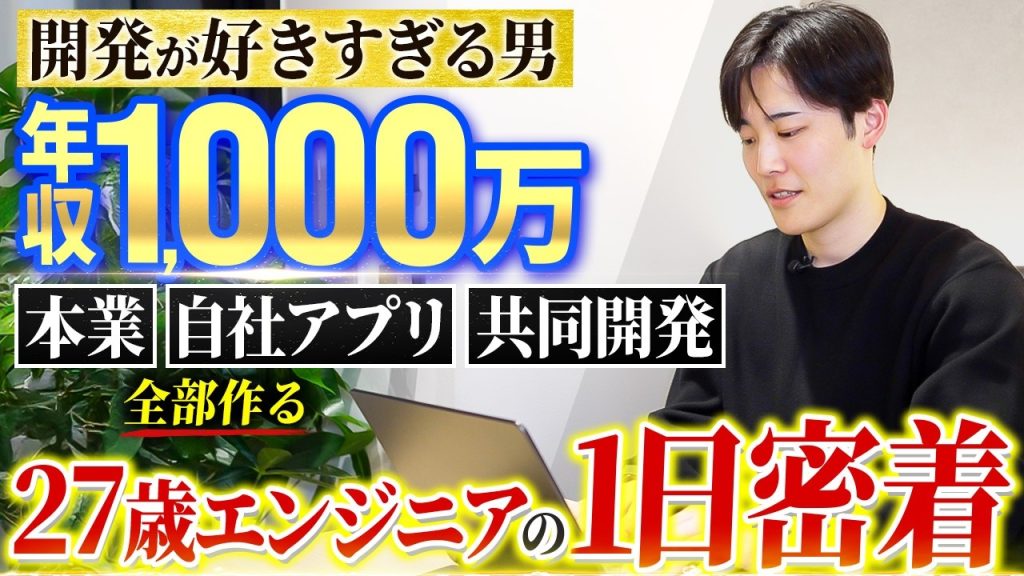 【1日密着】好奇心の塊。ひたすら開発する27歳フルスタックエンジニア