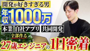 【1日密着】好奇心の塊。ひたすら開発する27歳フルスタックエンジニア