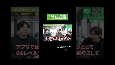 【スキルシート大公開】ソニーの開発秘話！
