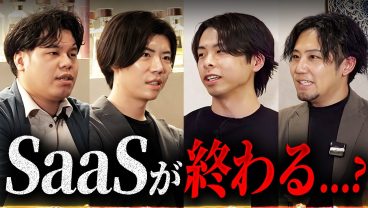 【エンジニアが激論】SaaSは終わるのか？AI SaaS戦国時代の幕開け
