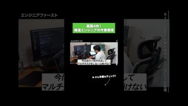 画面4枚！爆速エンジニアの作業環境