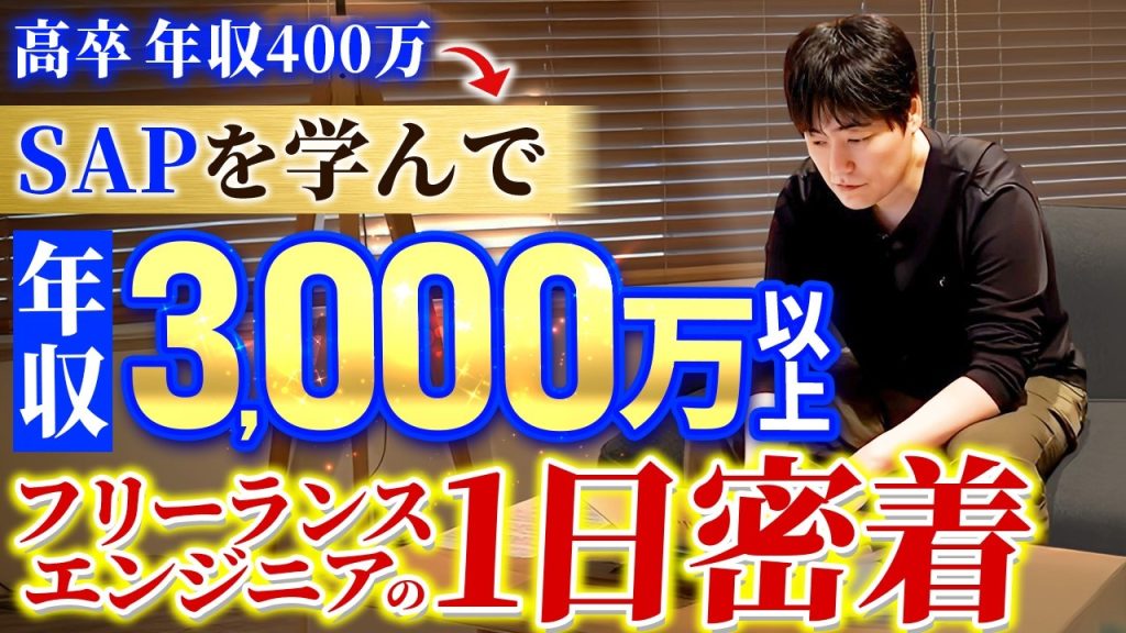 【1日密着】エンジニアの理想。年収3,000万×ホワイトな働き方【SAP】