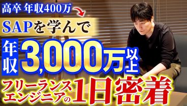 【1日密着】エンジニアの理想。年収3,000万×ホワイトな働き方【SAP】