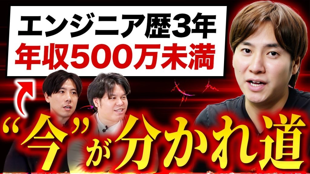 【3年目で差がつく】エンジニアが最速で年収500万円を超える方法