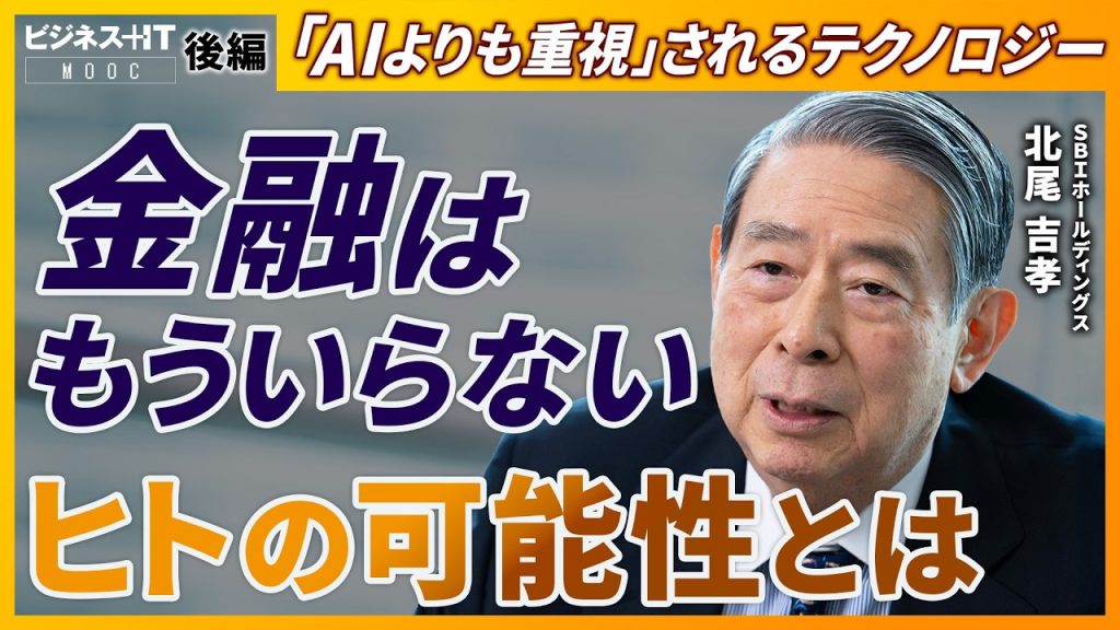 【SBI北尾社長独占】金融はいらなくなる、みんなテレビを見ない時代、テクノロジーの本質