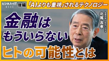 【SBI北尾社長独占】金融はいらなくなる、みんなテレビを見ない時代、テクノロジーの本質