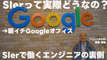 【密着ドキュメンタリー】SIerで働くエンジニアの裏側に完全密着
