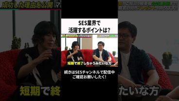 SES業界で活躍するポイントは？ #ses #エンジニア #転職