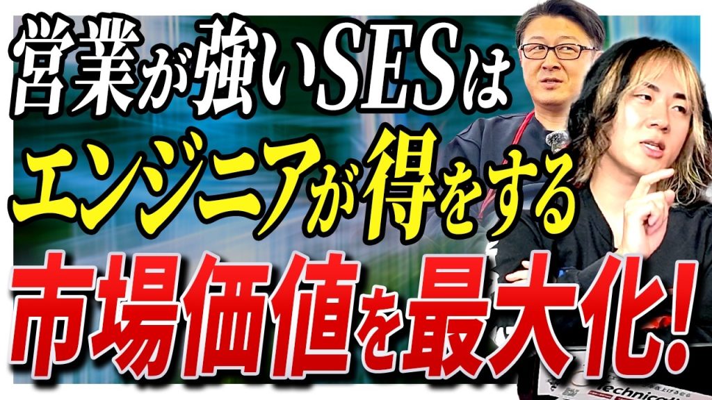【結論】営業が強いSESはエンジニアが得をする。市場価値を最大化する組織の正体