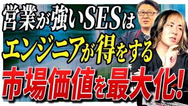 【結論】営業が強いSESはエンジニアが得をする。市場価値を最大化する組織の正体
