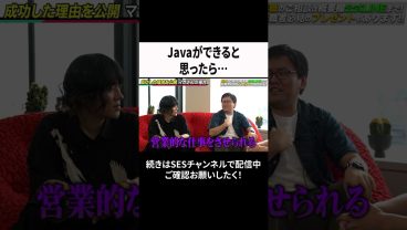 Javaができると思ったら…  #ses #エンジニア #転職