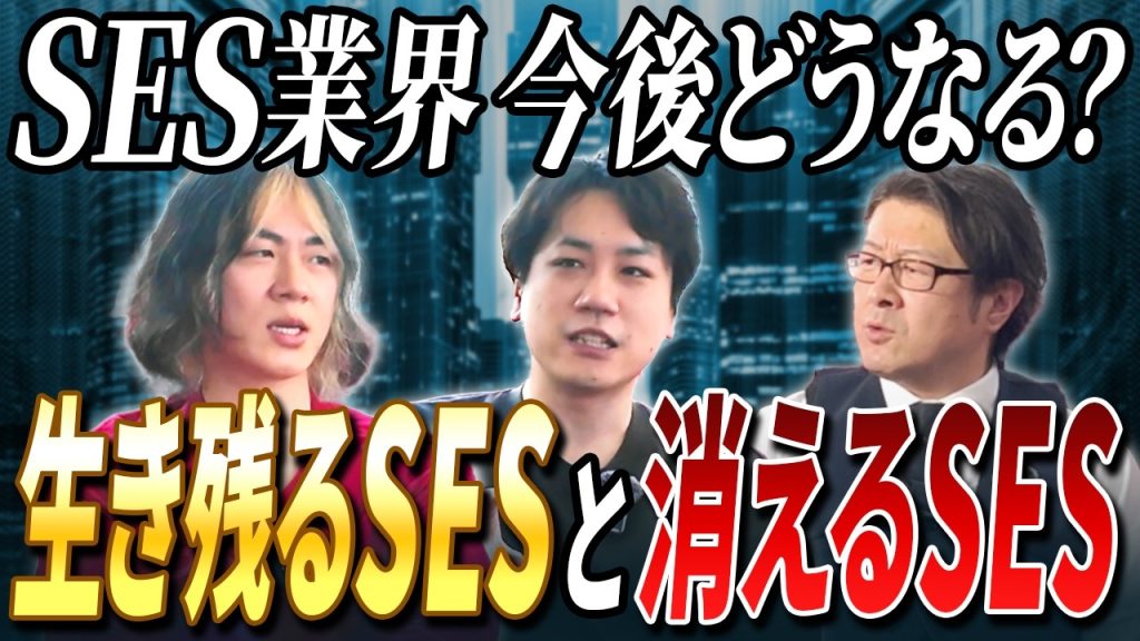 【ITビギナーズコラボ】 3年後の未来「生き残るSES」と「消えるSES」を分けるキャリア戦略を経営者が徹底討論