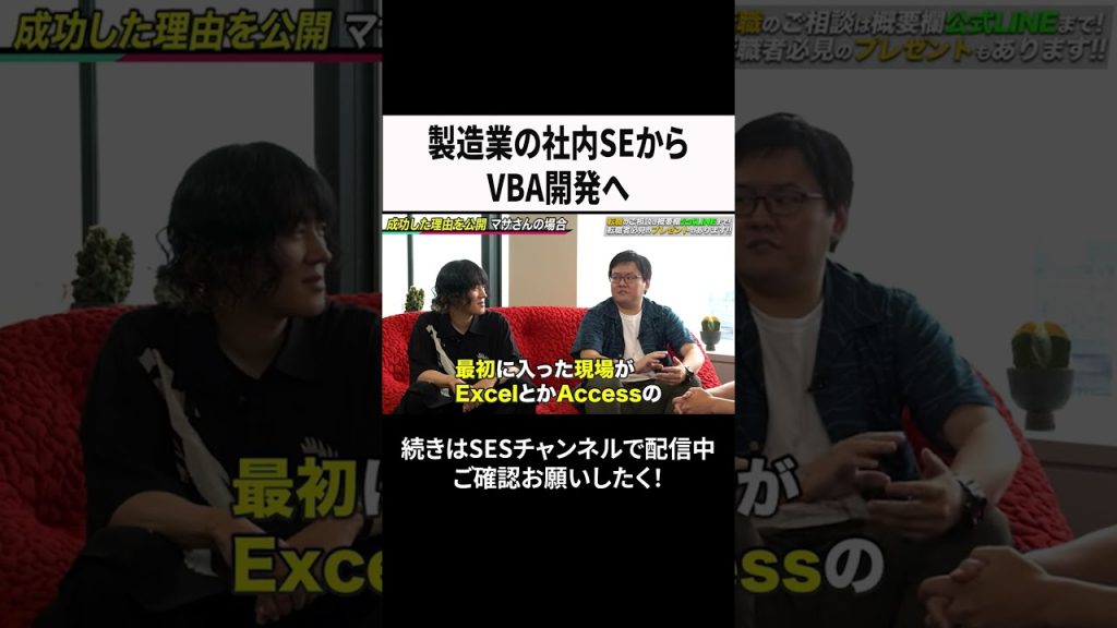 製造業の社内SEからVBA開発へ  #ses #エンジニア #転職